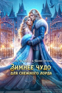 Зимнее чудо для Снежного лорда - Лилия Орланд, Алина Углицкая