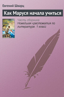 Как Маруся начала учиться - Евгений Шварц