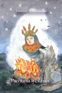 Рассказы и сказки - Евгения Миннибаева