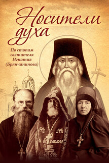 Носители Духа. По стопам святителя Игнатия (Брянчанинова) - Алексей Осипов