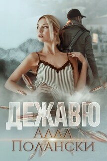 Дежавю - Алла Полански