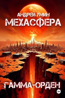 Мехасфера: Гамма-орден - Андрей Умин