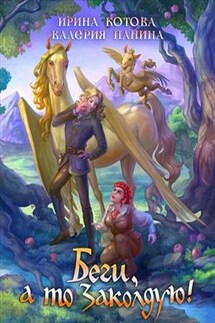 Беги, а то заколдую! - Ирина Котова