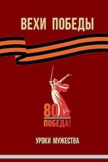 Вехи Победы - Валентина Дубинина