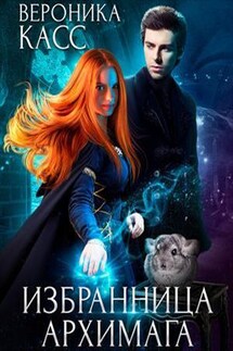 Избранница Архимага - Вероника Касс