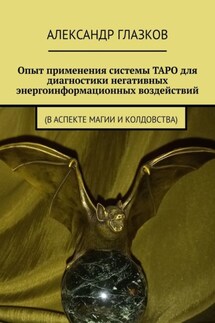 Опыт применения системы ТАРО для диагностики негативных энергоинформационных воздействий. (в аспекте магии и колдовства) - Александр Глазков