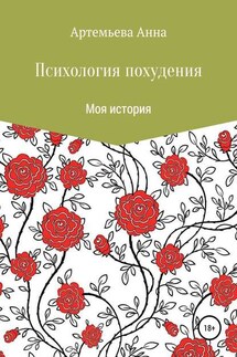 Психология похудения - Анна Артемьева
