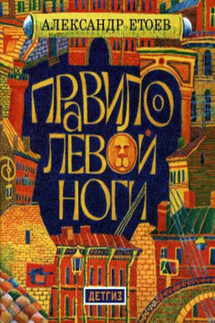 Правило левой ноги - Александр Етоев