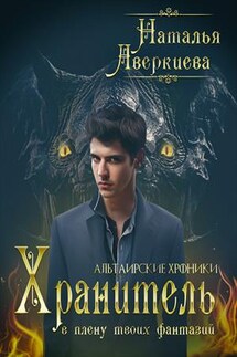 Хранитель: в плену твоих фантазий - Наталья Аверкиева