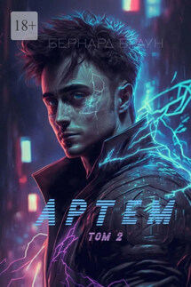 Артем. Том 2 - Бернард Браун