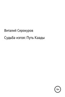 Судьба изгоя: Путь Каады - Виталий Кира