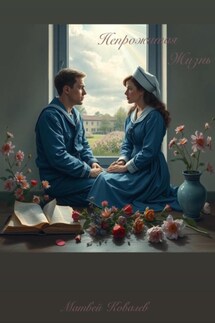 Непрожитая жизнь - Матвей Ковалев