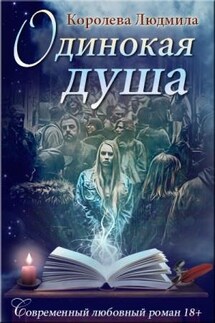Одинокая душа - Людмила Королева