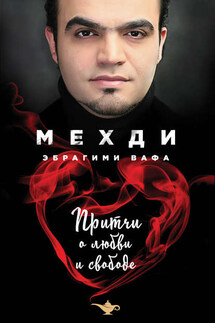 Притчи о любви и свободе - Медхи Вафа
