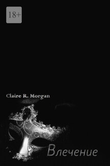 Влечение - Claire Morgan