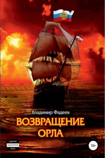 Возвращение Орла - Владимир Фадеев