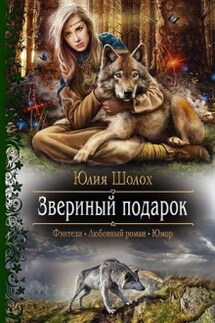 Звериный подарок - Юлия Шолох