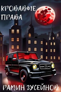 Кровавые права - Рамин Гусейнов