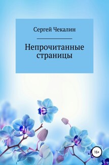 Непрочитанные страницы - Сергей Чекалин