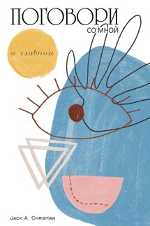 Поговори со мной. О главном - Jack Christian