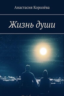 Жизнь души - Анастасия Королёва