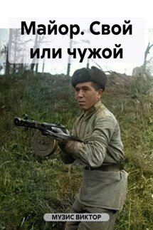 Майор. Свой или чужой - ВИКТОР МУЗИС