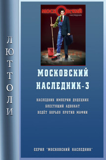 Московский наследник – 3 - Люттоли