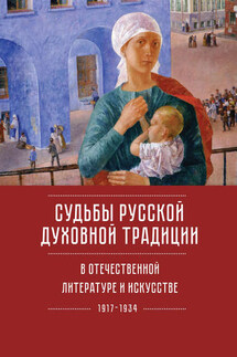 Судьбы русской духовной традиции в отечественной литературе и искусстве ХХ века – начала ХХI века: 1917–2017. Том 1. 1917–1934 - Коллектив авторов, Александр Леонидович Казин