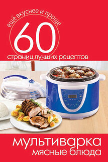 Мультиварка. Мясные блюда - Сергей Кашин