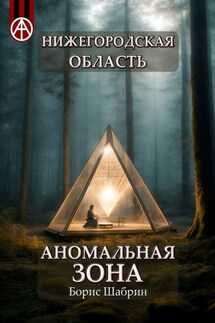 Нижегородская область. Аномальная зона - Борис Шабрин