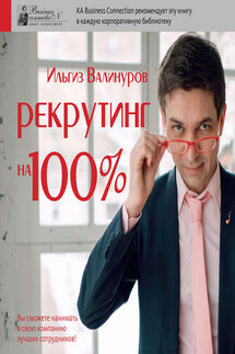 Рекрутинг на 100% - Ильгиз Валинуров