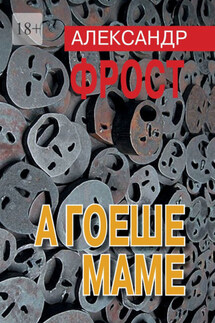 А гоеше маме - Александр Фрост
