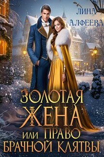 Золотая жена, или Право брачной клятвы - Лина Алфеева