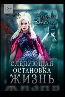 Следующая остановка Жизнь - Виктория Рогозина