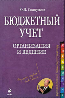 Бюджетный учет. Организация и ведение - Ольга Соснаускене