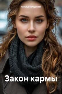 Закон кармы - Наталья Колодезная