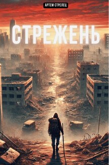 Стрежень - Артем Стрелец