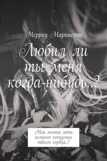 Любил ли ты меня когда-нибудь..? Мои мечты хоть немного коснулись твоего сердца..? - Мерроу Маринетт
