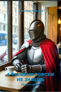 А ты меня совсем не знаешь - Валерий Соловьев