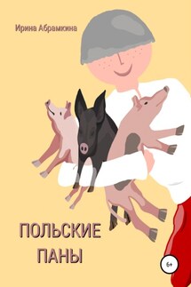 Польские паны - Ирина Абрамкина