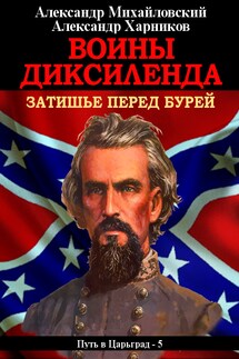 Воины Диксиленда. Затишье перед бурей - Александр Петрович Харников, Александр Борисович Михайловский