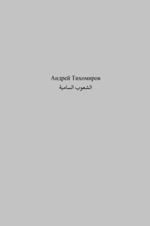 الشعوب السامية - Андрей Тихомиров