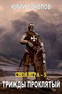 Своя игра - 5. Трижды проклятый - Юрий Соколов