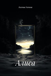 Алиса - Евгения Усачева