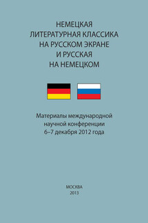 Немецкая литературная классика на русском экране и русская на немецком. Материалы научной конференции 6–7 декабря 2012 года - Сборник статей, Валерий Ильич Мильдон