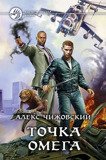 Точка Омега - Алексей Чижовский