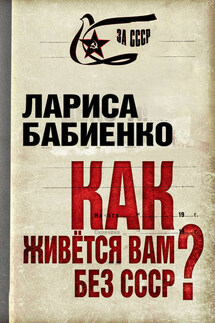 Как живется вам без СССР? - Лариса Бабиенко