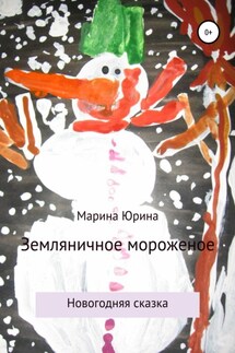 Земляничное мороженое - Марина Юрина