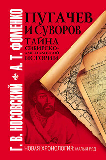 Пугачев и Суворов. Тайна сибирско-американской истории - Анатолий Тимофеевич Фоменко, Глеб Владимирович Носовский