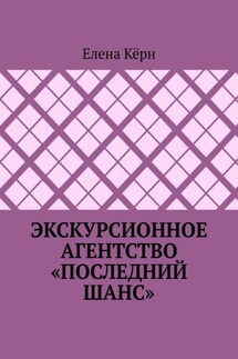 Экскурсионное агентство «Последний шанс» - Елена Кёрн